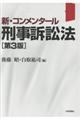 新・コンメンタール刑事訴訟法 第3版
