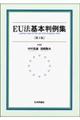 EU法基本判例集 第3版