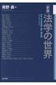 法学の世界 新版