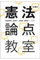 憲法論点教室 第2版