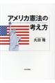 アメリカ憲法の考え方