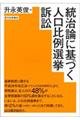統治論に基づく人口比例選挙訴訟