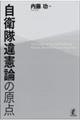 自衛隊違憲論の原点
