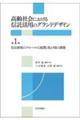高齢社会における信託活用のグランドデザイン 第1巻