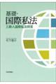 基礎・国際私法