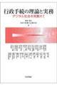 行政手続の理論と実務