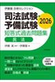 司法試験・予備試験短答式過去問題集 民法 2026