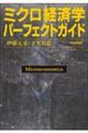 ミクロ経済学パーフェクトガイド