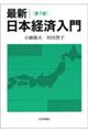 最新/日本経済入門 第7版