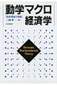 動学マクロ経済学