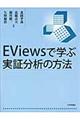 EViewsで学ぶ実証分析の方法