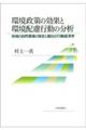環境政策の効果と環境配慮行動の分析