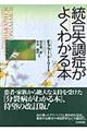 統合失調症がよくわかる本