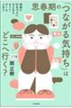 思春期の「つながる気持ち」はどこへ行く?