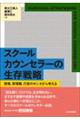 スクールカウンセラーの生存戦略