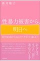 性暴力被害から、明日へ