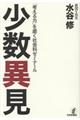 少数異見