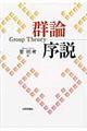 群論序説