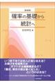 確率の基礎から統計へ 新装版