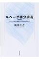 ルベーグ積分講義 改訂版