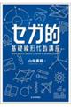 セガ的 基礎線形代数講座