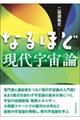 なるほど現代宇宙論