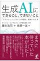 生成AIにできること、できないこと
