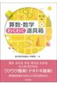 算数・数学わくわく道具箱
