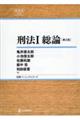 刑法 1 第2版