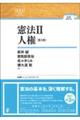 憲法 2 第3版