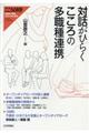 対話がひらくこころの多職種連携
