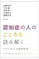 認知症の人のこころを読み解く