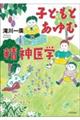 子どもとあゆむ精神医学
