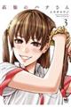 高嶺のハナさん 3