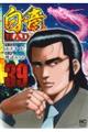 白竜HADOU 39