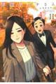 高嶺のハナさん 11