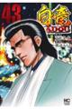 白竜HADOU 43