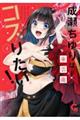 成瀬ちゆりはコスりたい! 4