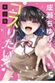 成瀬ちゆりはコスりたい! 5