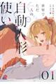 世界でただ一人の自動人形使い 01