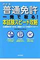 普通免許一発で取る!本試験スピード攻略 改訂版
