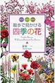散歩で見かける四季の花