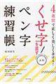 くせ字を直すペン字練習帳