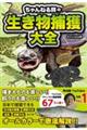 ちゃんねる鰐の生き物捕獲大全