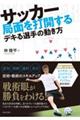 サッカー 局面を打開するデキる選手の動き方