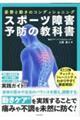 スポーツ障害予防の教科書 姿勢と動きのコンディショニング