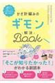 かぎ針編みのギモン解決BOOK