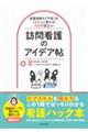 看護技術の「不安」が「自信」に変わる!現場で役立つ! 訪問看護のアイデア帖