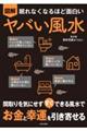 眠れなくなるほど面白い 図解 ヤバい風水