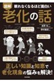 眠れなくなるほど面白い 図解 老化の話